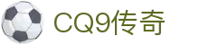 CQ9传奇(电子中国)官方网站